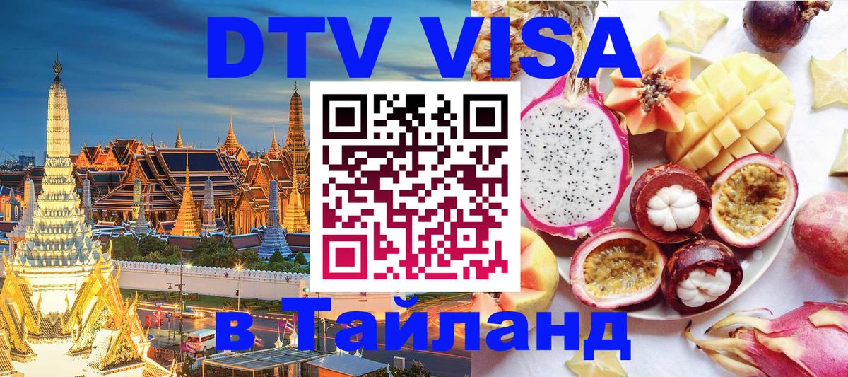 VISA в Тайланд для удалёнщиков Берн 