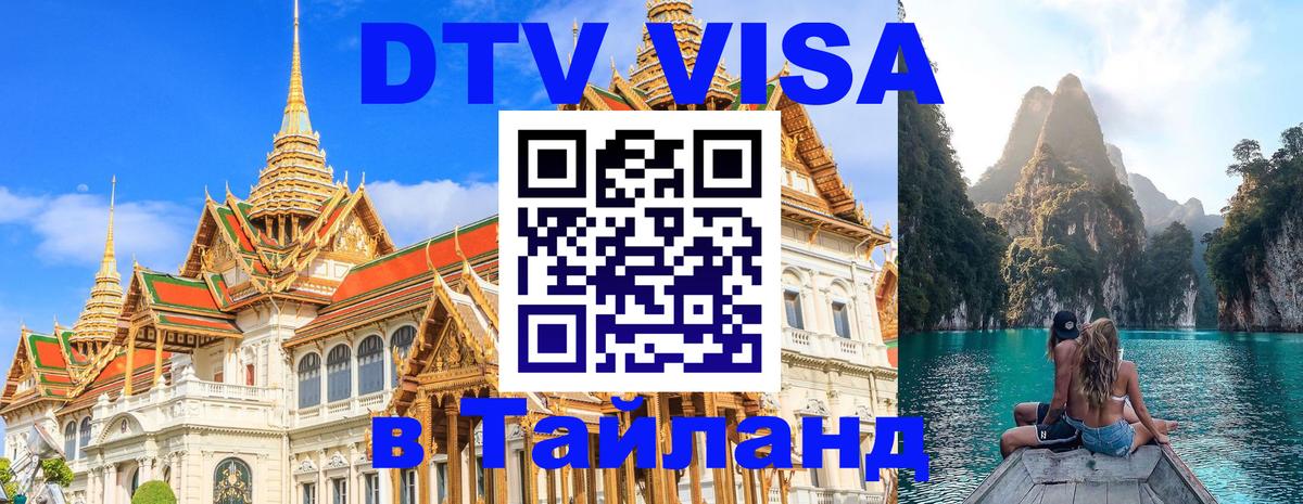 Стоимость и условия DTV визы — оформление в Таиланд под ключ - 