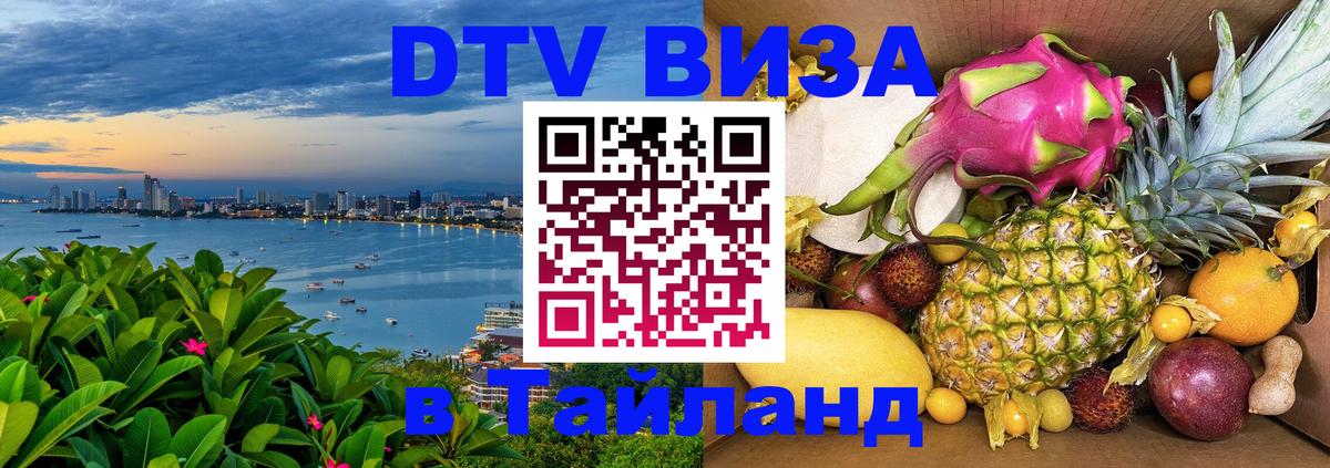 ДТВ VISA Тайланд для фрилансеров 